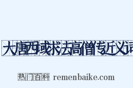 大唐西域求法高僧传近义词是什么意思的图片